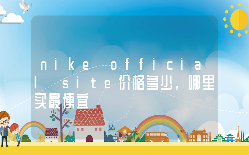 nike official site价格多少,哪里买最便宜插图 nike official site价格多少,哪里买最便宜插图